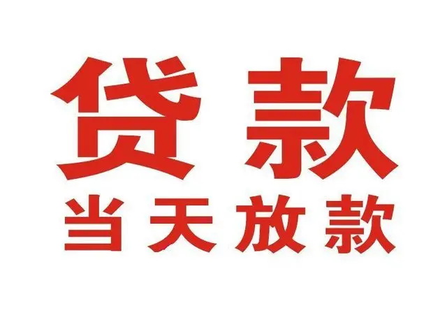 江汉个人上门借款|江汉24小私人借钱空放贷款|江汉附近无抵押借钱